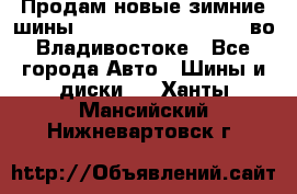 Продам новые зимние шины 7.00R16LT Goform W696 во Владивостоке - Все города Авто » Шины и диски   . Ханты-Мансийский,Нижневартовск г.